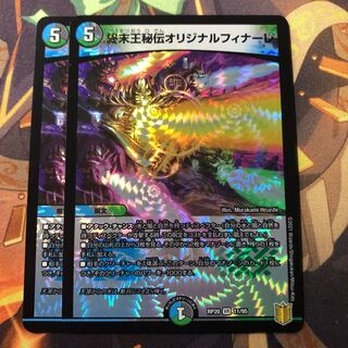 終末王秘伝オリジナルフィナーレ