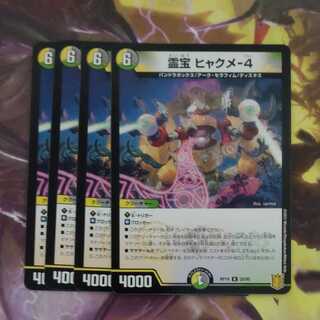 霊宝 ヒャクメ-4　まとめ