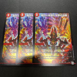 瞬閃と疾駆と双撃の決断　3枚