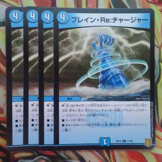 ブレイン・Re:チャージャー 四枚セット