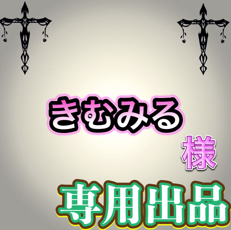 【専用出品】きむみる様