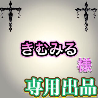【専用出品】きむみる様