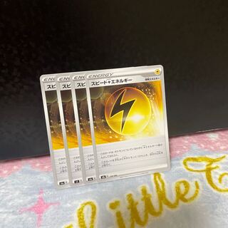 スピード雷エネルギー【在庫11枚】