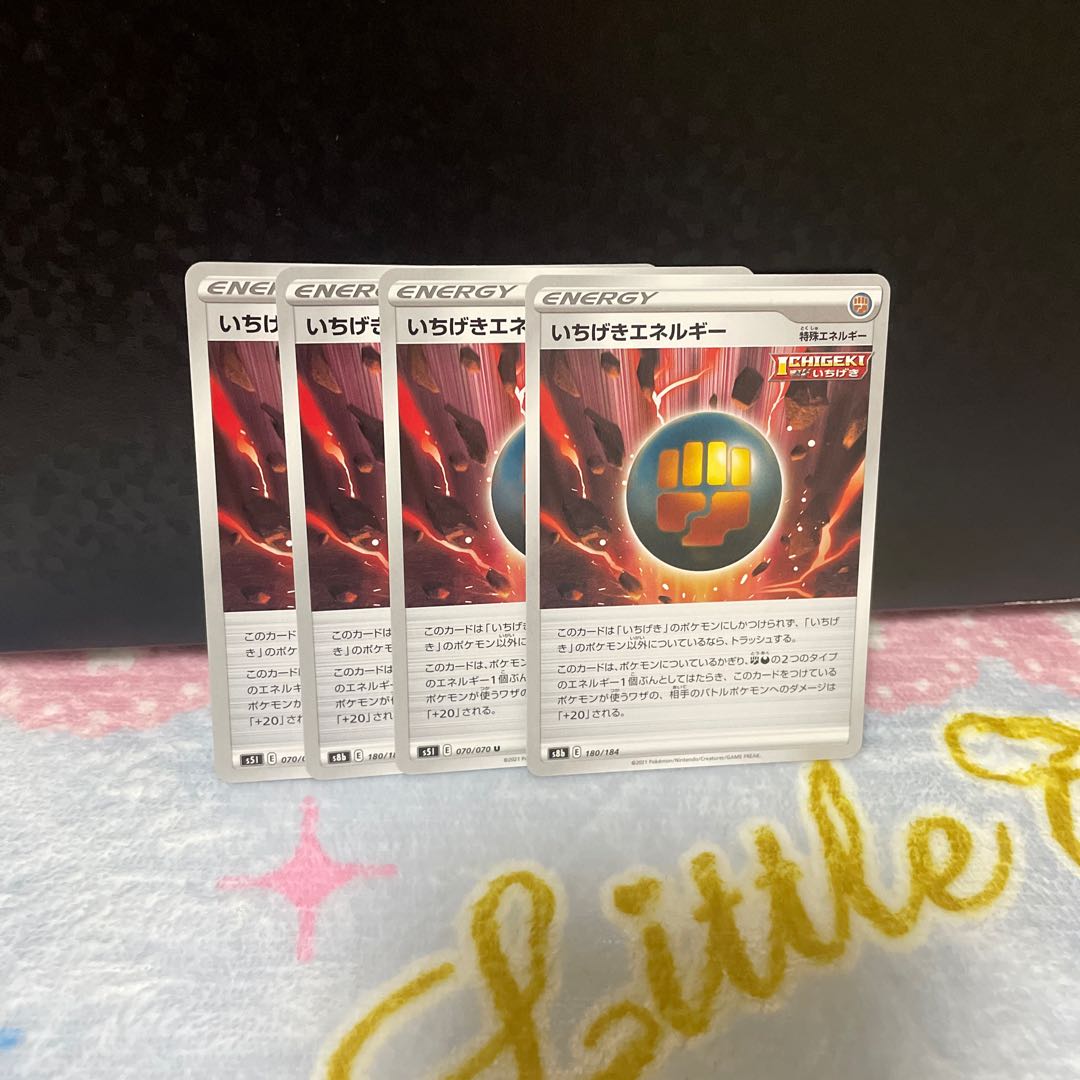 いちげきエネルギー【在庫4枚】