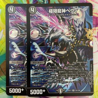 極限龍神ヘヴィ