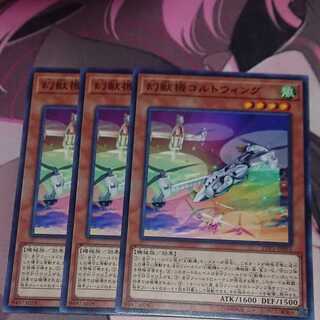 幻獣機コルトウィング ノーマル 3枚