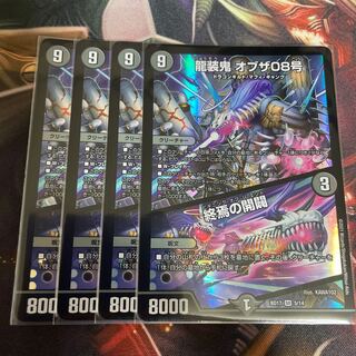 龍装鬼 オブザ08号｜終焉の開闢