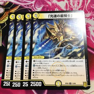 「光速の星騎士」