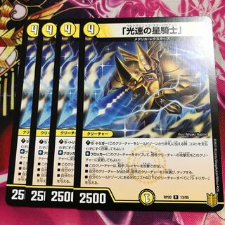 「光速の星騎士」