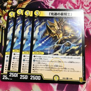 「光速の星騎士」