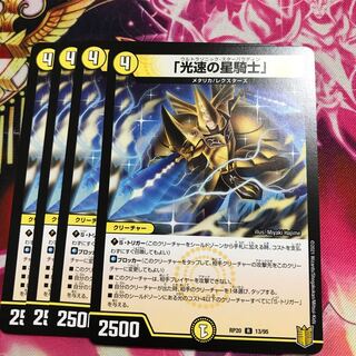 「光速の星騎士」