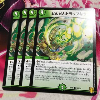 どんどんトラップなう