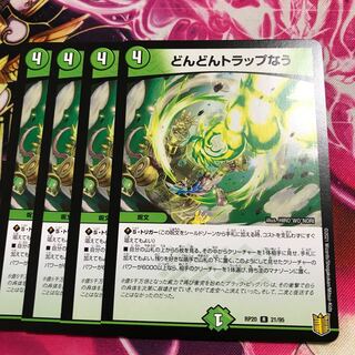 どんどんトラップなう