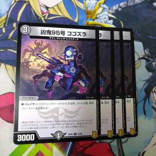 凶鬼95号コゴズラ