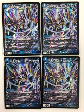 龍素記号Sr スペルサイクリカ