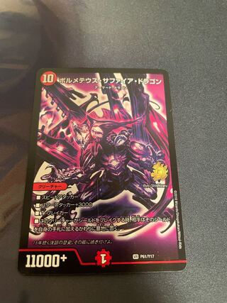 ボルメテウス・サファイア・ドラゴン