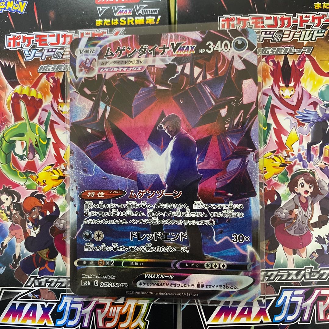 ムゲンダイナVMAX CSR