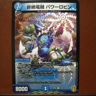 end871 セット割引　終絶電融パワーロビン