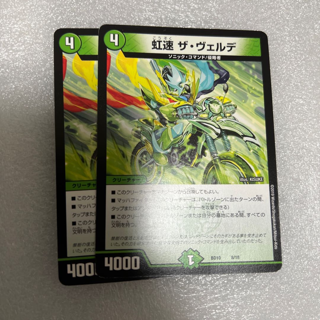 虹速 ザ・ヴェルデ 2枚セット