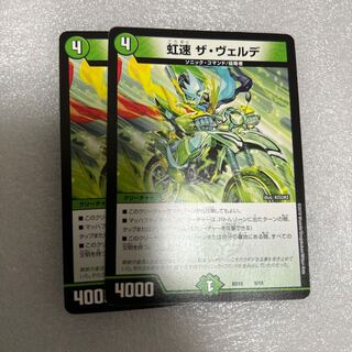 虹速 ザ・ヴェルデ 2枚セット