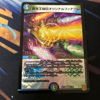 終末王秘伝オリジナルフィナーレ