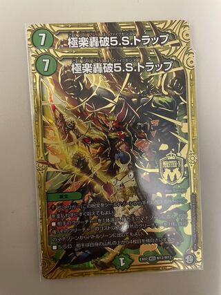 極楽轟破5.S.トラップ