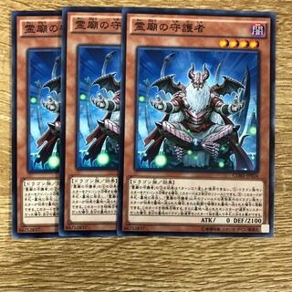 霊廟の守護者　３枚