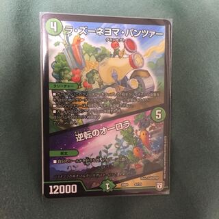 ラ・ズーネヨマ・パンツァー/逆転のオーロラ