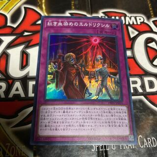遊戯王 紅き血染めのエルドリクシル
