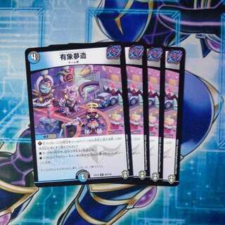 有象夢造 U ４枚セット