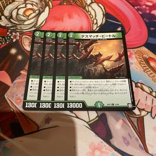 デスマッチ・ビートル