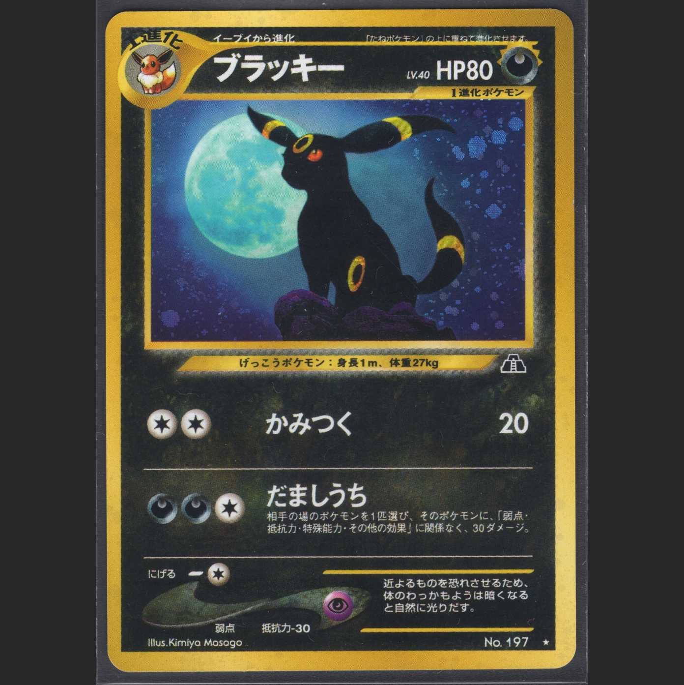 ブラッキー LV.40【エクセレント】旧裏/管理:MP0070