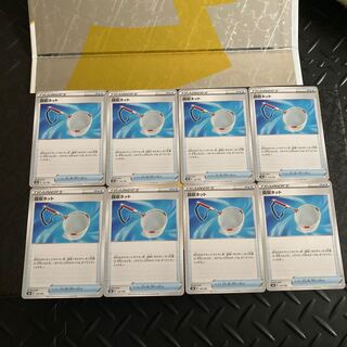 回収ネット 8枚セット