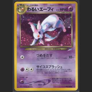 わるいエーフィ LV.32【ニアミント】旧裏/管理:MP0071