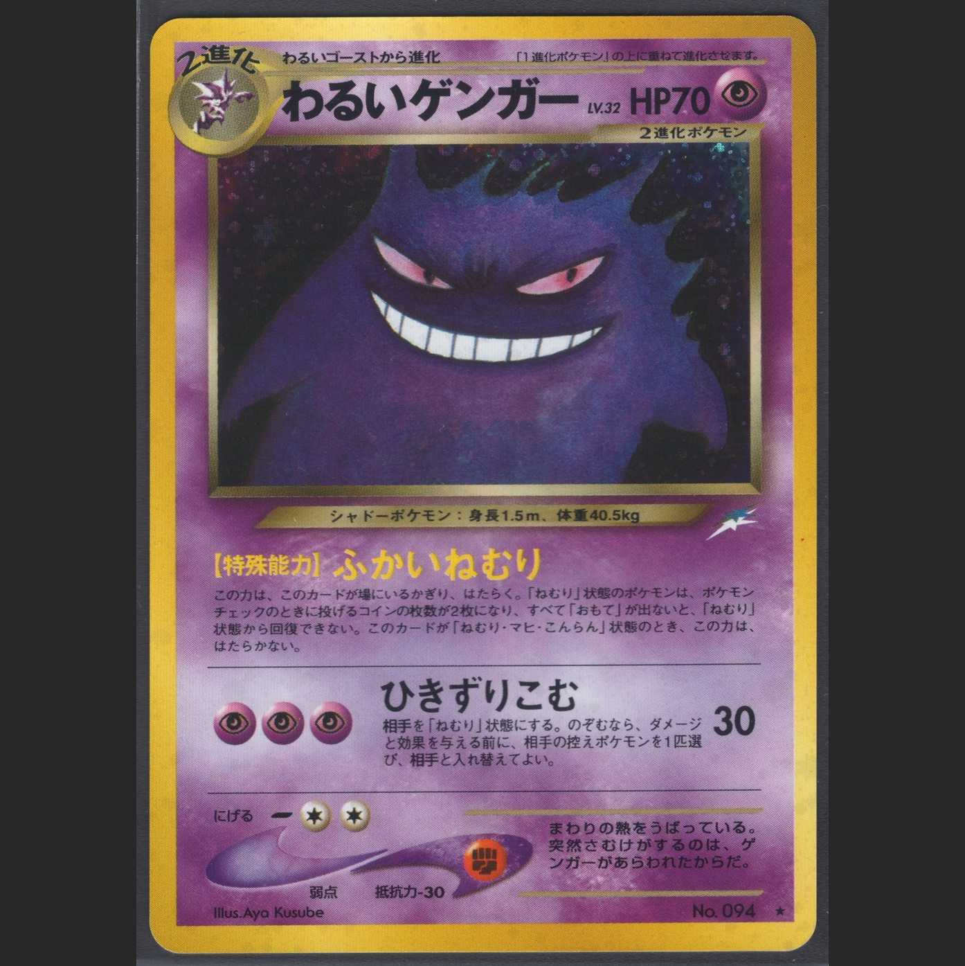 わるいゲンガー LV.32【ニアミント】旧裏/管理:MP0073