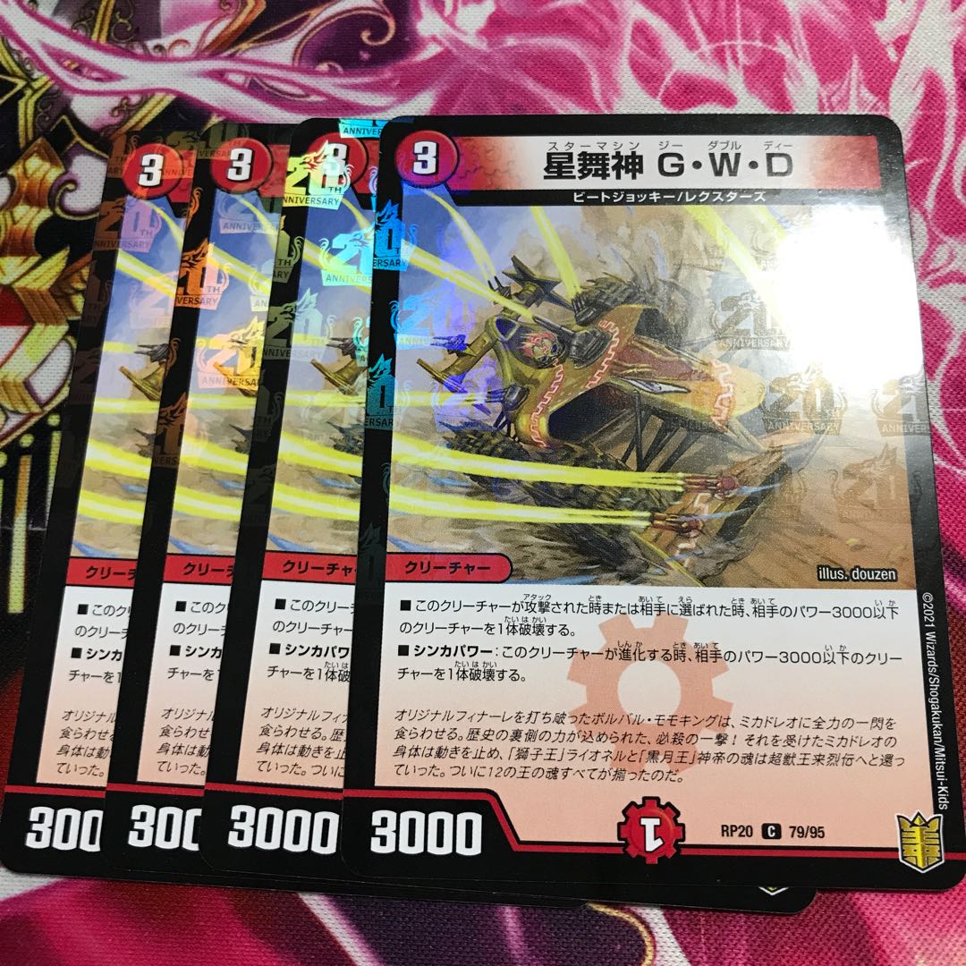 星舞神G・W・D(ホイル)