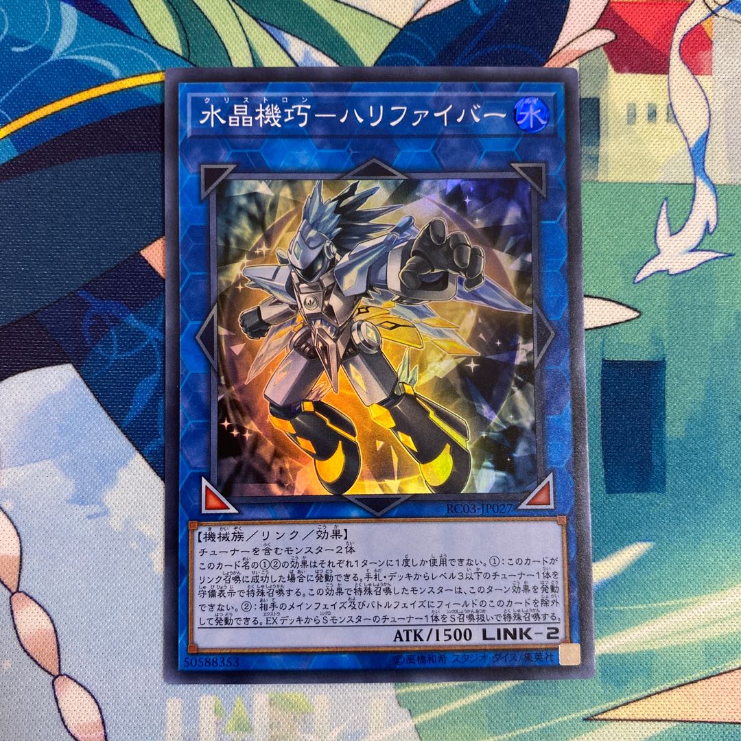 水晶機巧-ハリファイバー スーパーレア