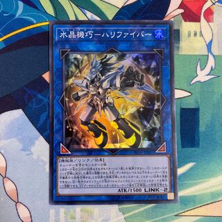 水晶機巧-ハリファイバー スーパーレア