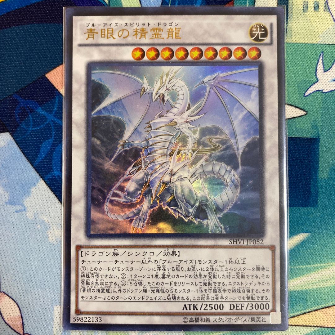 青眼の精霊龍 ウルトラレア