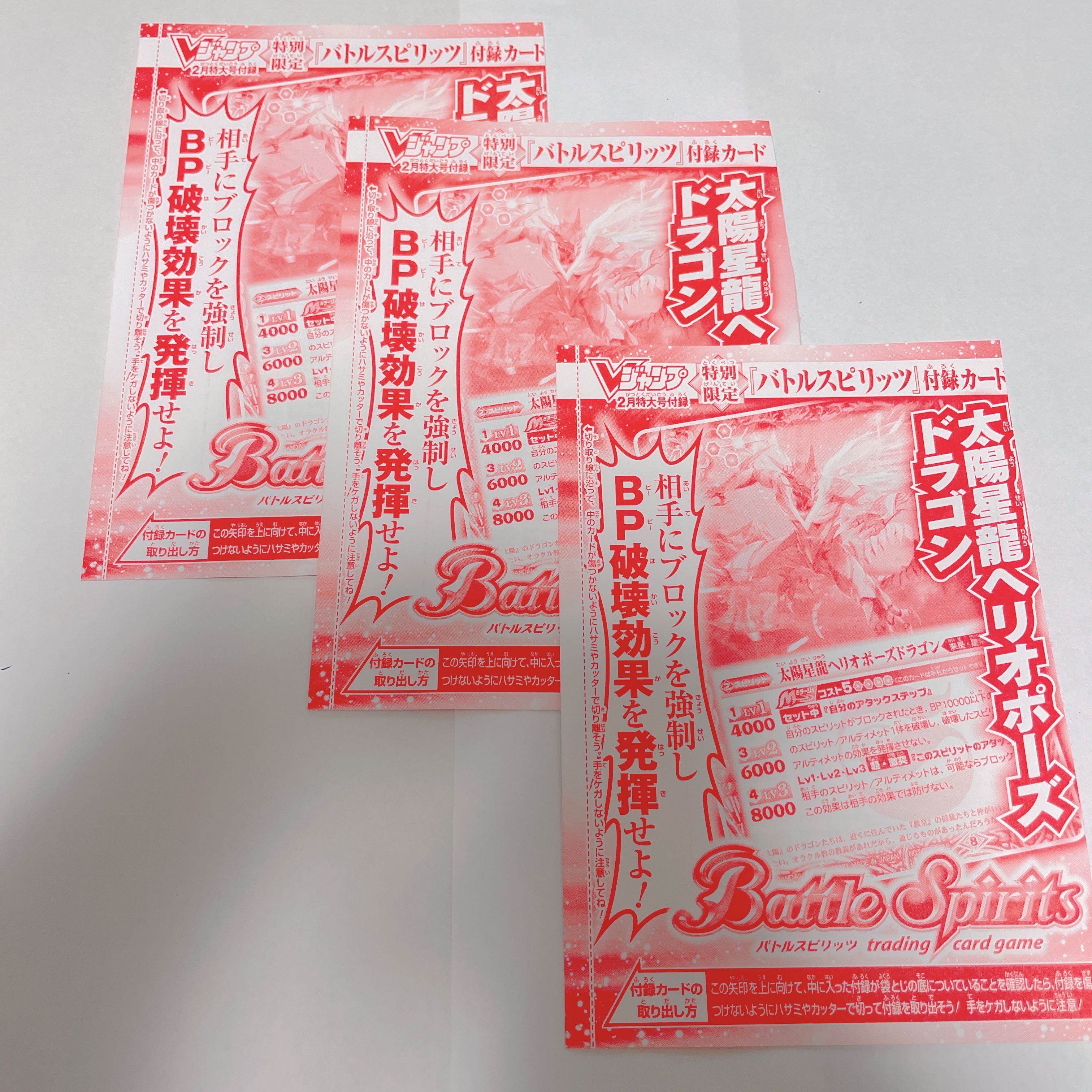 太陽星龍ヘリオポーズドラゴン 3枚 バトルスピリッツ Vジャンプ2月号付録