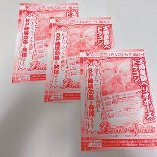 太陽星龍ヘリオポーズドラゴン 3枚 バトルスピリッツ Vジャンプ2月号付録