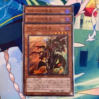 アルバスの落胤 スーパーレア　3枚
