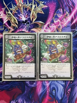 伊達人形ナスロスチャ