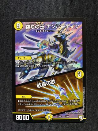 偽りの王 ナンバーナイン｜歓喜の歌