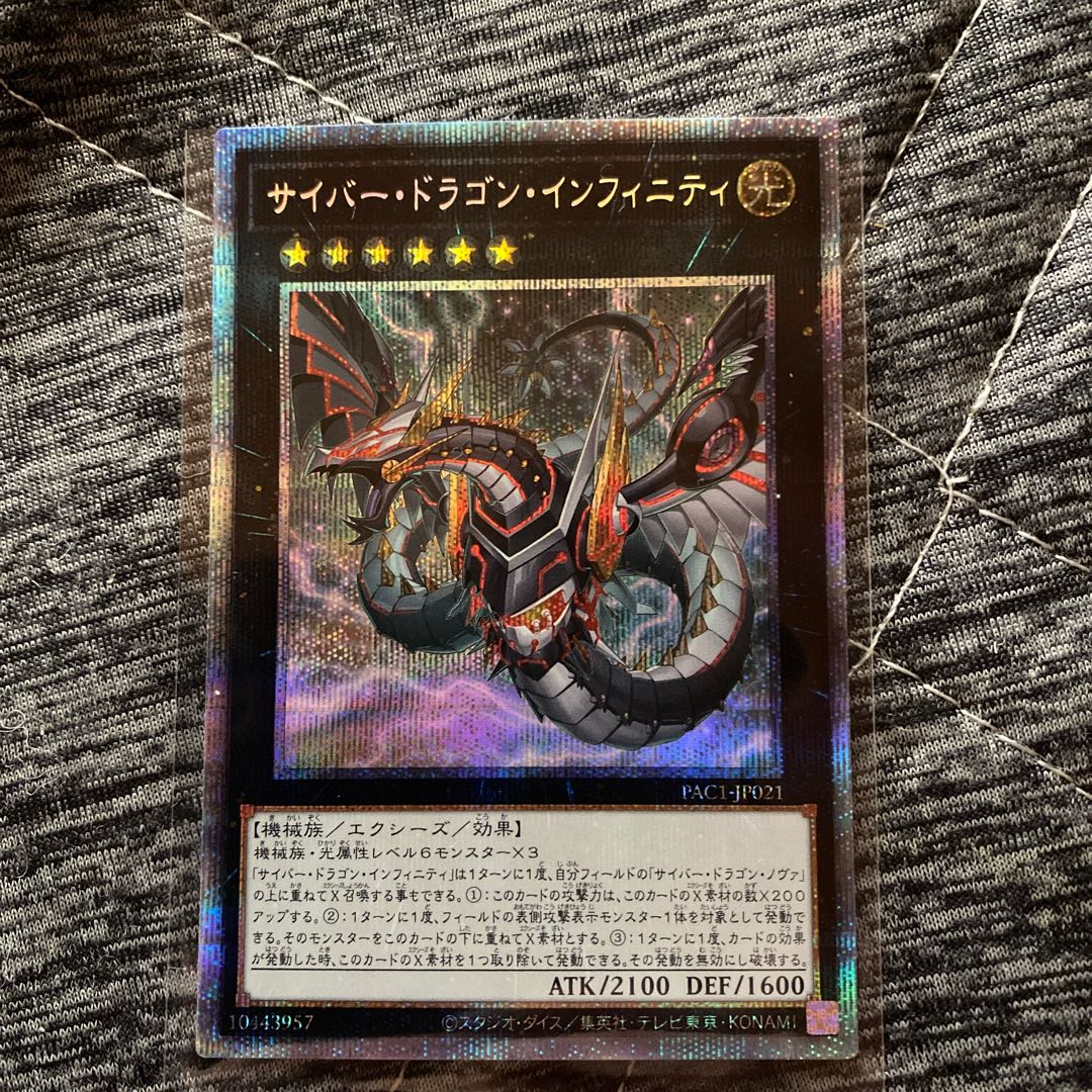 サイバー・ドラゴン・インフィニティ プリズマティックシークレットレア