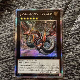 サイバー・ドラゴン・インフィニティ プリズマティックシークレットレア