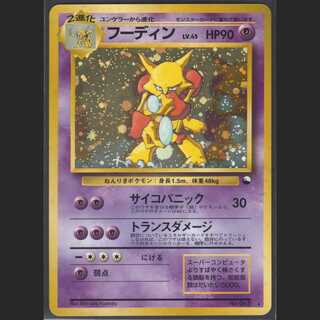 フーディン LV.45【プレイド】旧裏/管理:MP0081