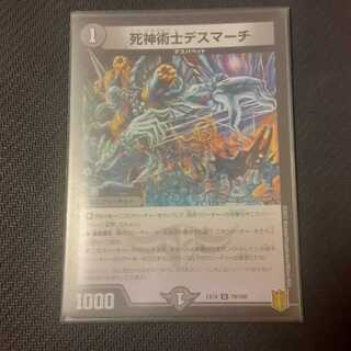 死神術士デスマーチ