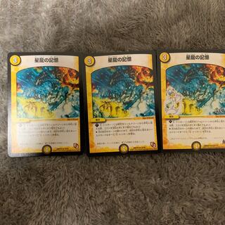 星龍の記憶三枚セット