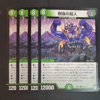 樹食の超人 4枚セット